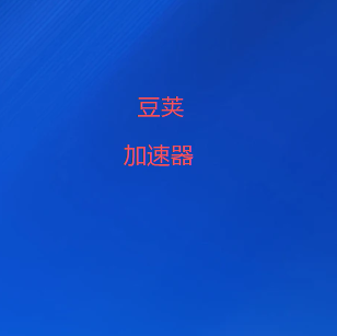 高速网络加速器