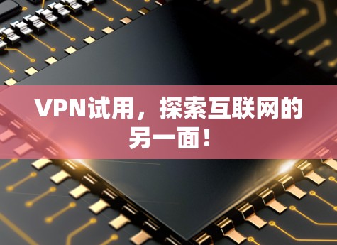 VPN试用，探索互联网的另一面！