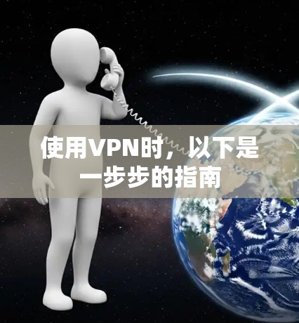 使用VPN时，以下是一步步的指南