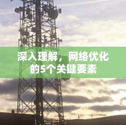 深入理解，网络优化的5个关键要素