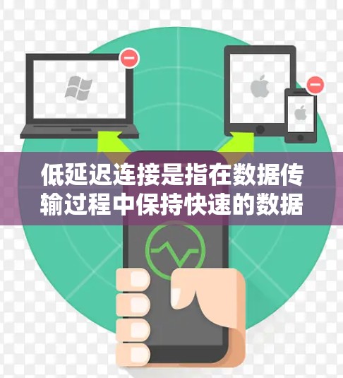 低延迟连接是指在数据传输过程中保持快速的数据传输速度,即使传输的数据量较大。它在实际应用中非常重要,特别是在需要实时或快速响应的情况下。以下是对低延迟连接的详细分析和解决方案 低延迟连接是指在数据传输过程中保持快速的数据传输速度,即使传输的数据量较大。它在实际应用中非常重要,特别是在需要实时或快速响应的情况下。以下是对低延迟连接的详细分析和解决方案