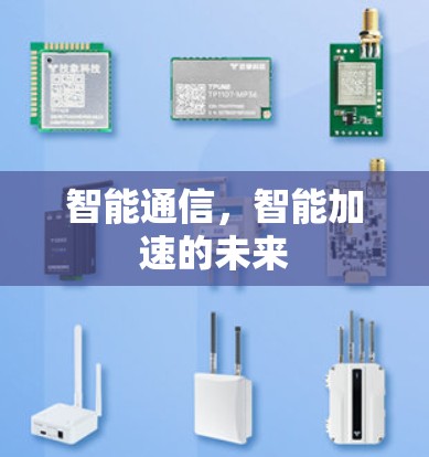 智能通信，智能加速的未来