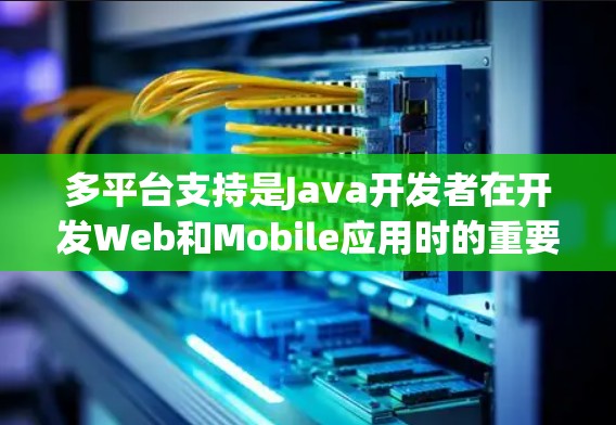 多平台支持是Java开发者在开发Web和Mobile应用时的重要概念,它允许应用程序在不同平台上运行。以下是对多平台支持的详细分析 多平台支持是Java开发者在开发Web和Mobile应用时的重要概念,它允许应用程序在不同平台上运行。以下是对多平台支持的详细分析