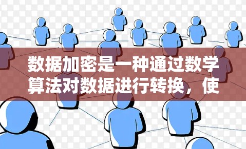 数据加密是一种通过数学算法对数据进行转换,使得在传输、存储或使用时,数据无法被截获或篡改。它确保了数据的完整性和安全性,是现代信息安全的重要基石 数据加密是一种通过数学算法对数据进行转换,使得在传输、存储或使用时,数据无法被截获或篡改。它确保了数据的完整性和安全性,是现代信息安全的重要基石