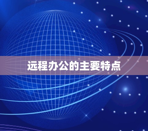 远程办公的主要特点