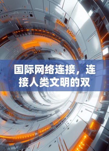 国际网络连接，连接人类文明的双语网络