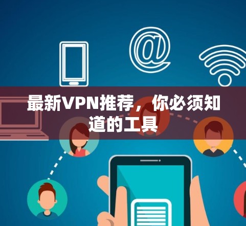 最新VPN推荐,你必须知道的工具