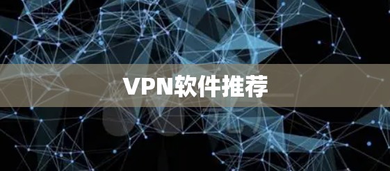 <strong>VPN</strong>软件推荐