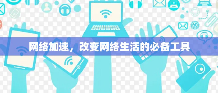 网络加速,改变网络生活的必备工具