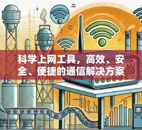 科学上网工具，高效、安全、便捷的通信解决方案