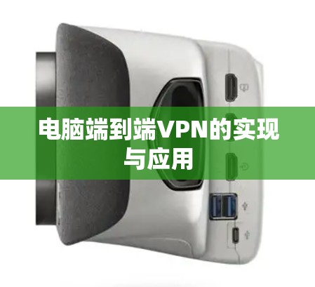电脑端到端<strong>VPN</strong>的实现与应用