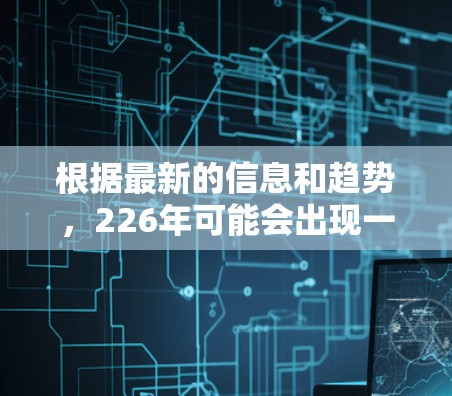 根据最新的信息和趋势，226年可能会出现一些新的<strong>VPN</strong>技术或服务的出现。以下是一些可能的展望