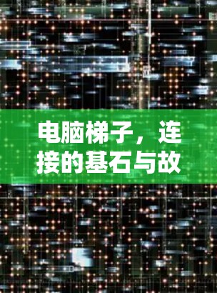 电脑梯子，连接的基石与故障的难题