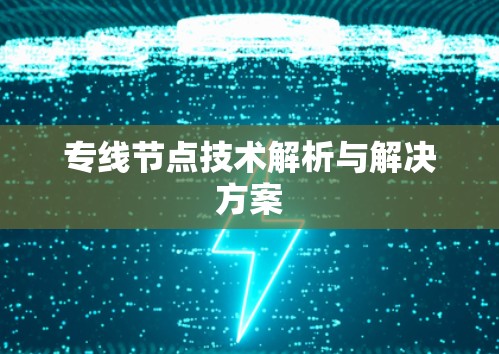 专线节点技术解析与解决方案