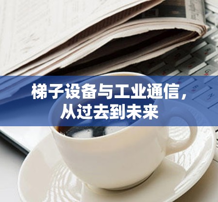 梯子设备与工业通信，从过去到未来