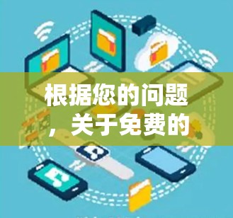 根据您的问题，关于免费的网格加速器，以下是分步骤的解释