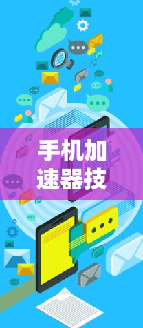手机加速器技术解析与优化