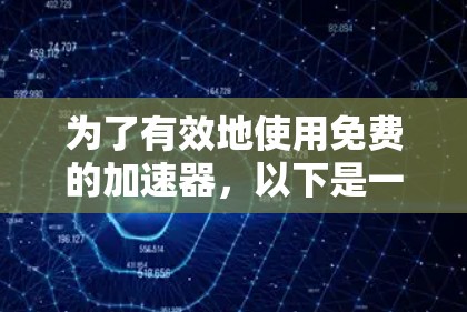 为了有效地使用免费的加速器，以下是一些推荐的选择