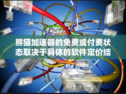 熊猫加速器的免费或付费状态取决于具体的软件定价结构。以下是一个分步的总结