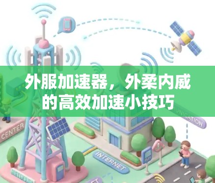 外服加速器，外柔内威的高效加速小技巧