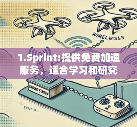1.Sprint:提供免费加速服务，适合学习和研究