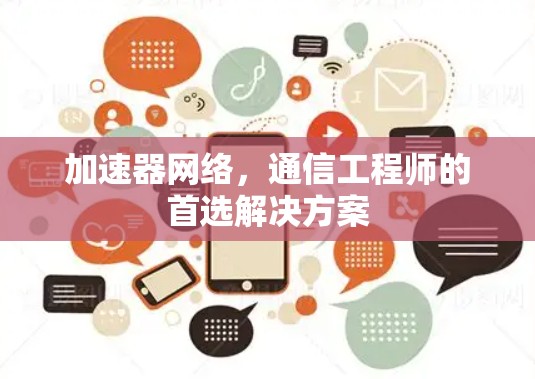 加速器网络，通信工程师的首选解决方案