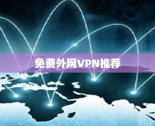 免费外网<strong>VPN</strong>推荐