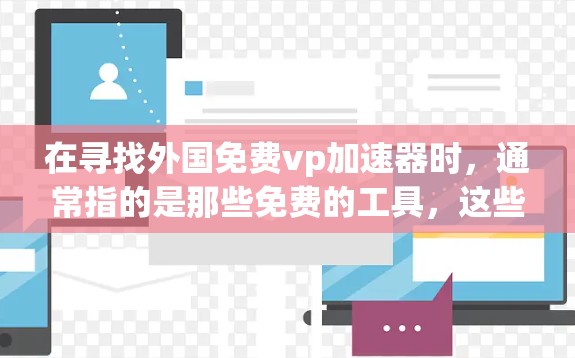 在寻找外国免费vp加速器时,通常指的是那些免费的工具,这些工具可以帮助你快速加速视频编辑软件的性能,提升制作效率。以下是一些推荐的免费视频编辑加速工具 在寻找外国免费vp加速器时,通常指的是那些免费的工具,这些工具可以帮助你快速加速视频编辑软件的性能,提升制作效率。以下是一些推荐的免费视频编辑加速工具