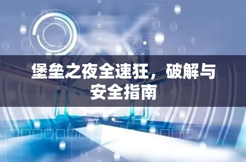 堡垒之夜全速狂，破解与安全指南