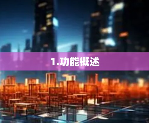 1.功能概述