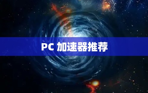 PC 加速器推荐