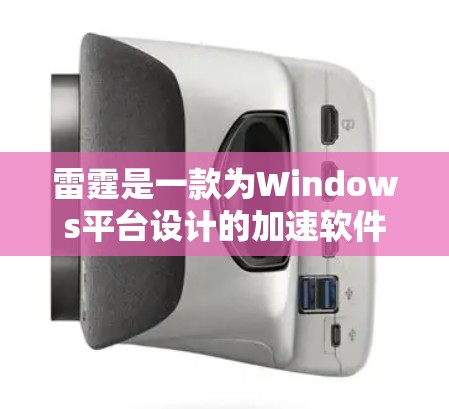 雷霆是一款为Windows平台设计的加速软件，主要是通过下载其他加速工具来实现加速效果。然而，雷霆本身并没有提供免费的加速功能，因为这些功能通常需要通过付费或注册才能获得