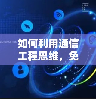 如何利用通信工程思维,免费下载王者加速器,你的数据网络高效化之路 如何利用通信工程思维,免费下载王者加速器,你的数据网络高效化之路