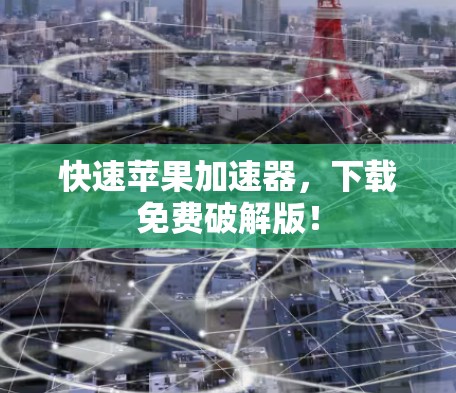 快速苹果加速器，下载免费破解版！