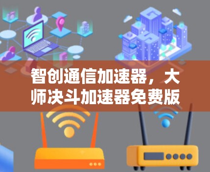 智创通信加速器，大师决斗加速器免费版
