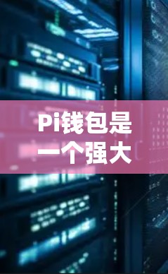 Pi钱包是一个强大的支付和账户管理软件，如果你希望使用Pi钱包处理支付问题但不想花钱，可以考虑以下几种方式