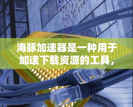 海豚加速器是一种用于加速下载资源的工具,通常通过互联网提供加速服务。虽然有些平台或工具可能提供免费的加速服务,但获得免费加速的具体方法可能会有所不同。以下是一些常见的免费加速方法
