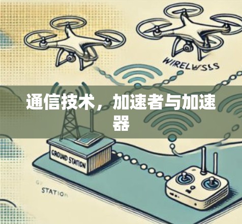 通信技术，加速者与加速器