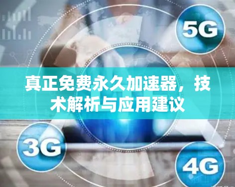 真正免费永久加速器，技术解析与应用建议