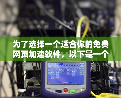 为了选择一个适合你的免费网页加速软件，以下是一个分步骤的指南