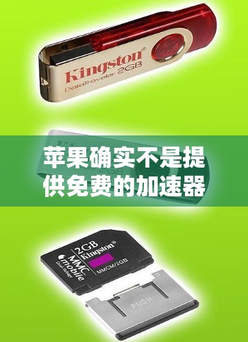 苹果确实不是提供免费的加速器的平台，它们通常使用苹果Fastlane服务来提供网络加速。以下是关于如何获取苹果Fastlane的信息和步骤