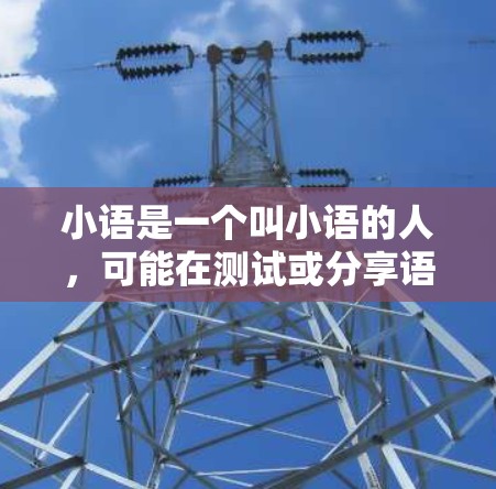 小语是一个叫小语的人,可能在测试或分享语言加速工具。以下是一些关于小语加速器免费的信息和建议