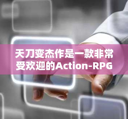 天刀变杰作是一款非常受欢迎的Action-RPG游戏,内含了大量的加速器,可以让玩家的体验更加轻松。如果你想下载一个免费的加速器,可以尝试以下方法