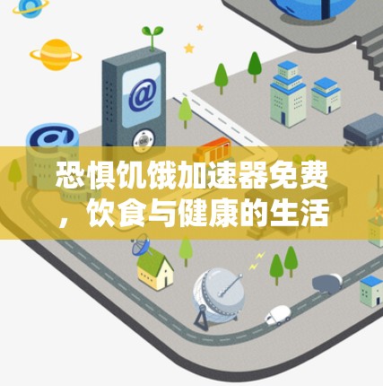 恐惧饥饿加速器免费,饮食与健康的生活方式指南