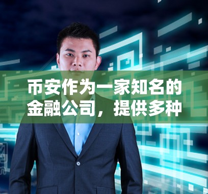 币安作为一家知名的金融公司，提供多种金融产品和服务，但也有其他用途。如果你需要免费加速器，币安可能提供一些金融相关的免费工具。为了帮助你选择合适的工具，以下是一些关键点的总结