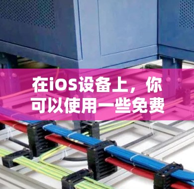 在iOS设备上，你可以使用一些免费的加速器软件来加速网络连接、下载文件或运行应用。这些加速器通常被称为加速器节点或加速器软件。以下是一些常见的免费加速器软件