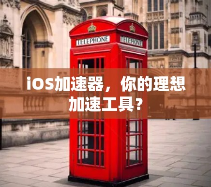 iOS加速器，你的理想加速工具？