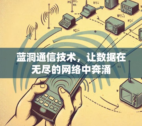 蓝洞通信技术，让数据在无尽的网络中奔涌