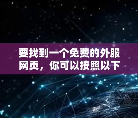 要找到一个免费的外服网页，你可以按照以下步骤逐步操作