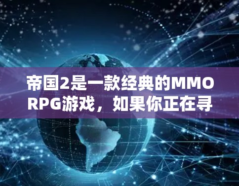 帝国2是一款经典的MMORPG游戏，如果你正在寻找免费的加速器，可以按照以下步骤操作